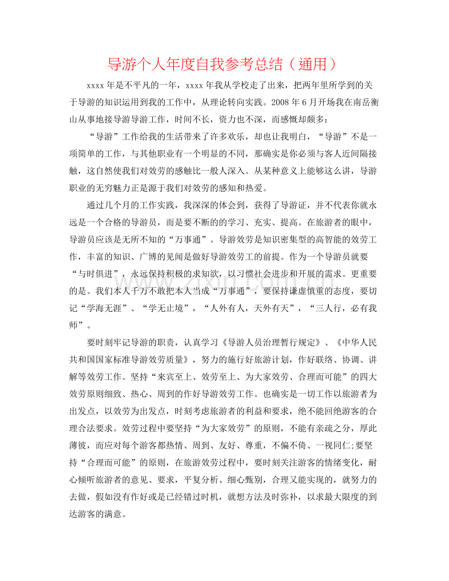 导游个人年度自我参考总结（通用）.docx_第1页