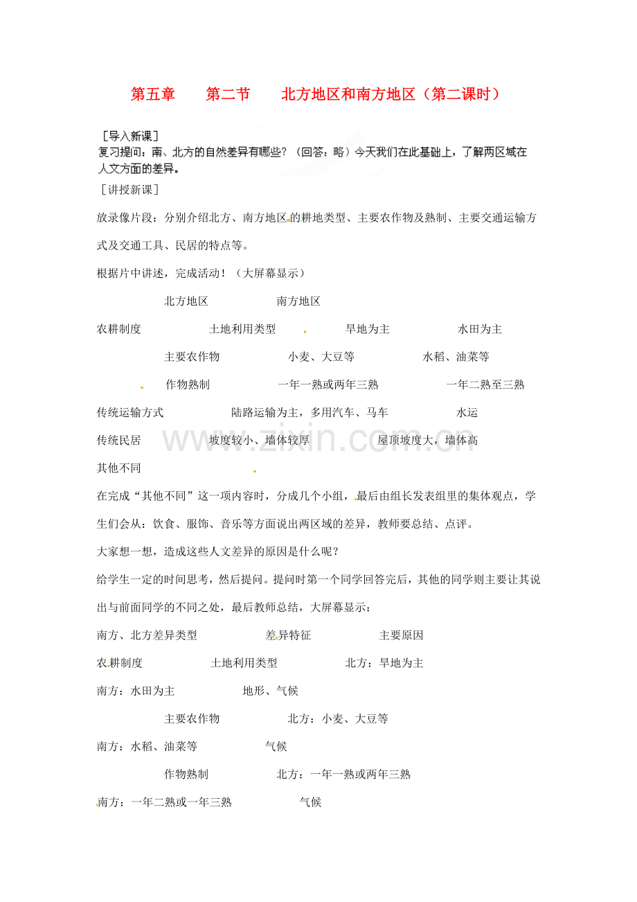 江苏省盐城东台市唐洋镇中学八年级地理下册《5.2北方地区和南方地区（第二课时）》教案 新人教版.doc_第1页