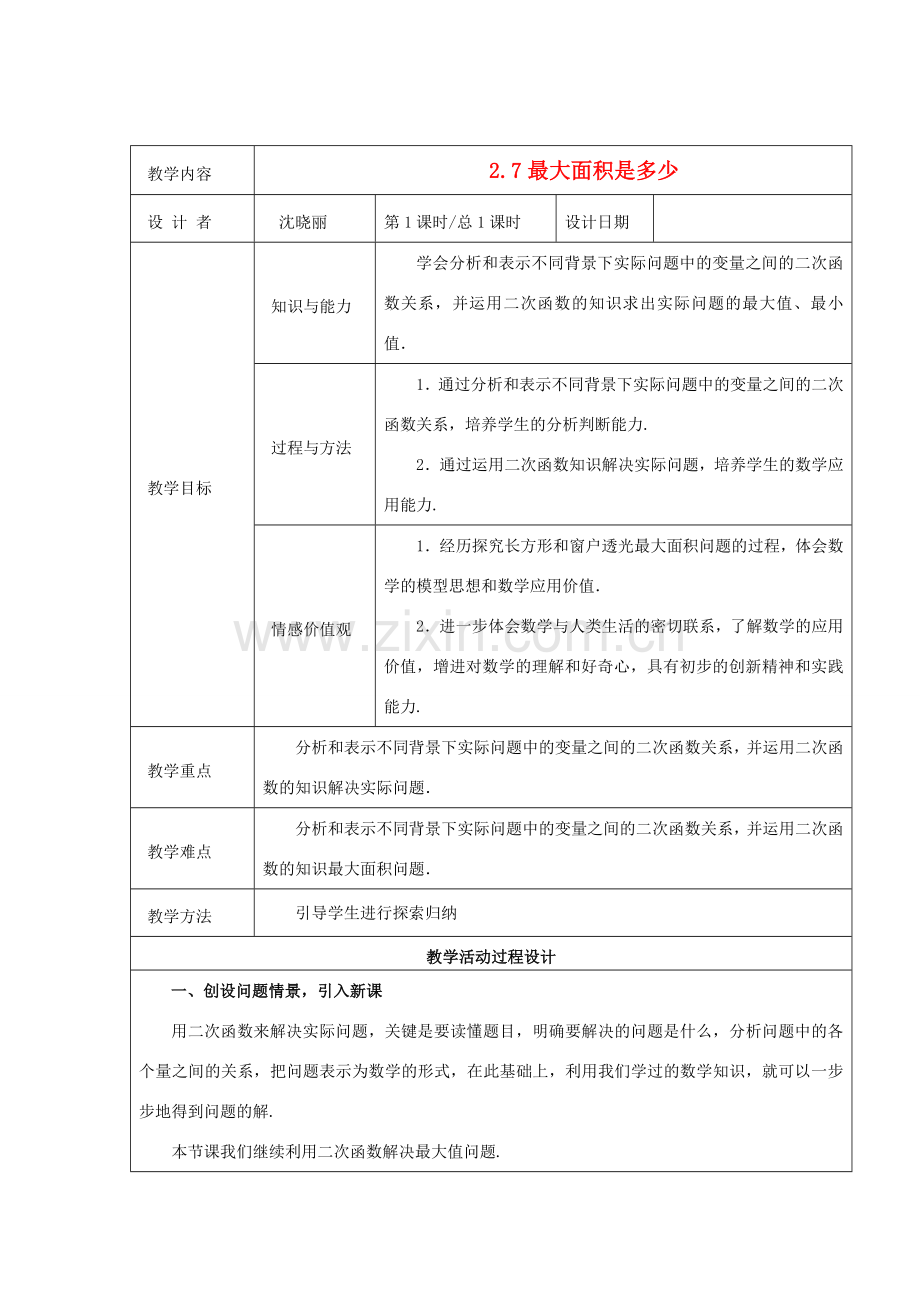 九年级数学下册 2.7最大面积是多少 教案 北师大版.doc_第1页