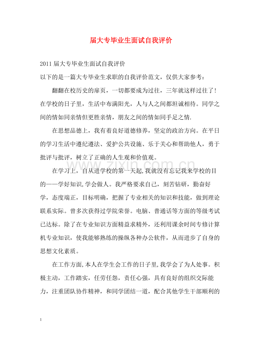 届大专毕业生面试自我评价.docx_第1页