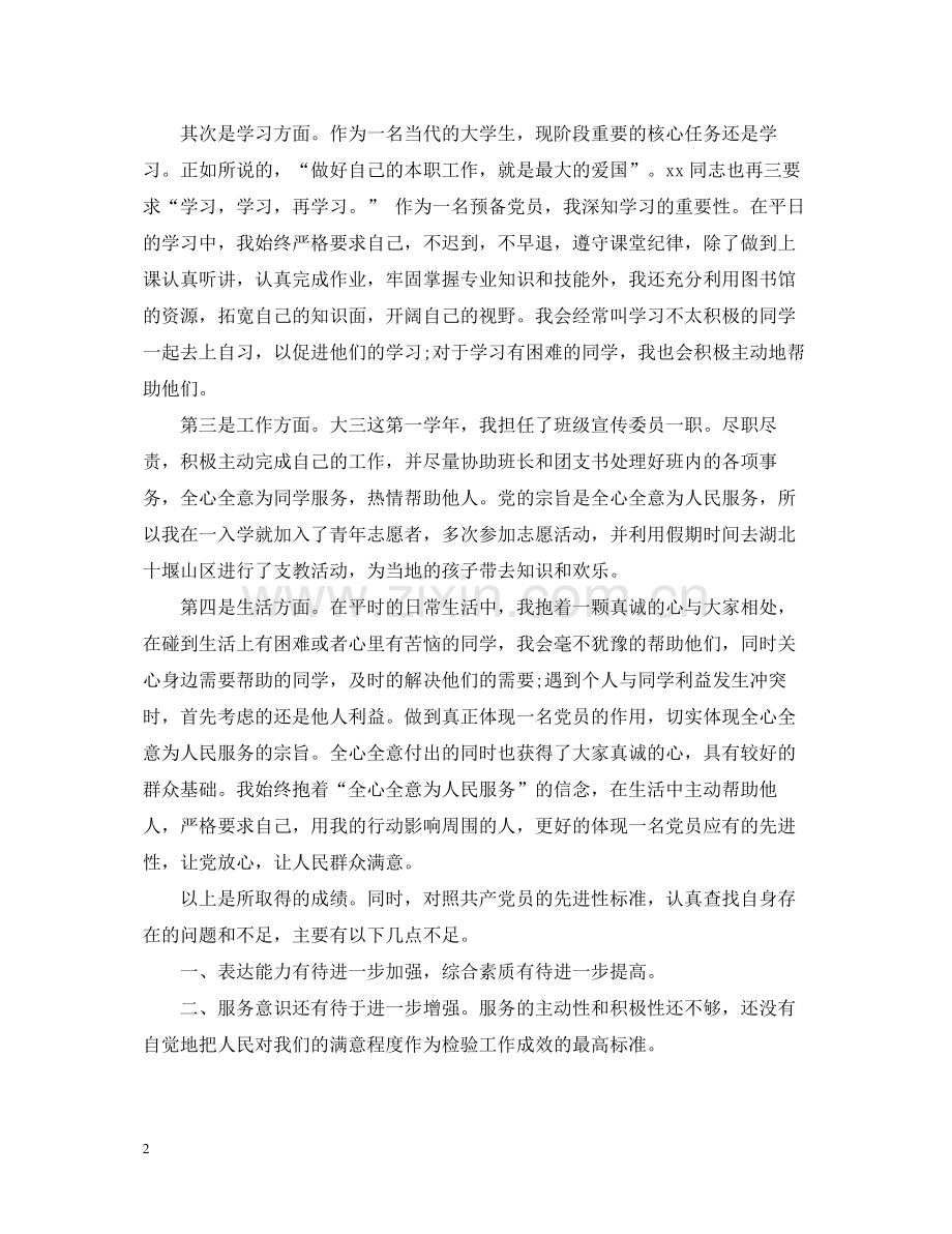 大学生党员个人学习总结.docx_第2页