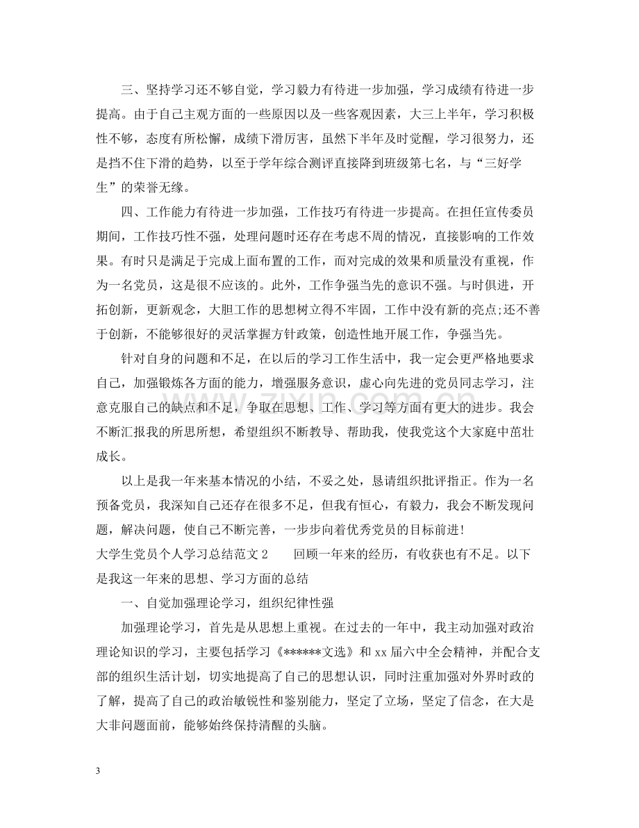 大学生党员个人学习总结.docx_第3页