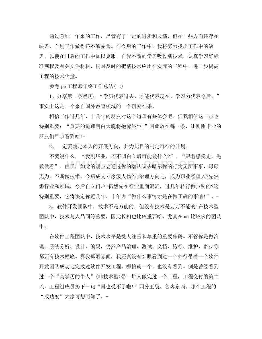 pe工程师年终工作参考总结五篇.docx_第2页