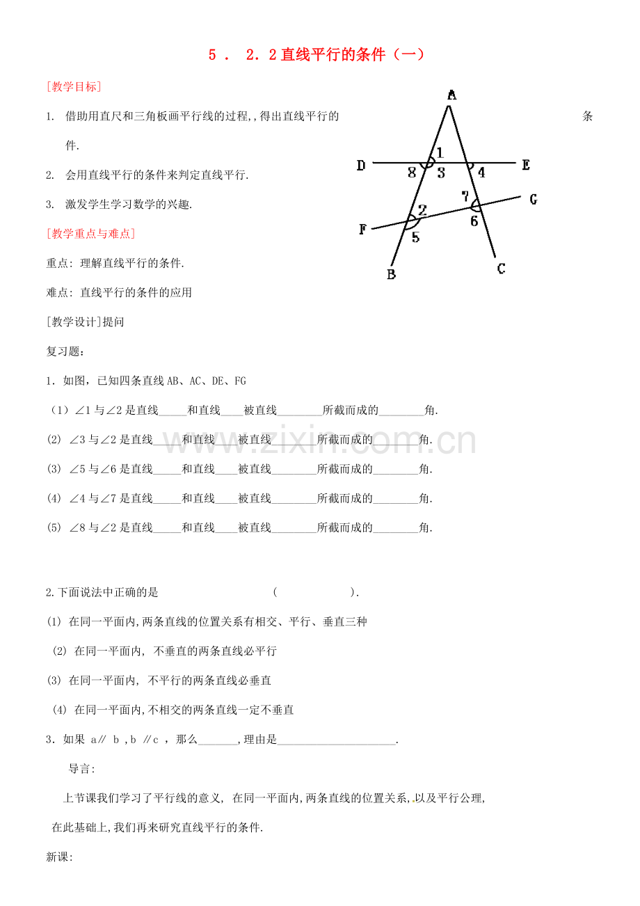 山东省德州市武城县四女寺镇七年级数学下册 第5章 相交线与平行线 5.2 平行线及其判定 5.2.2 平行线的判定 直线平行的条件（一）教案 新人教版-新人教版初中七年级下册数学教案.doc_第1页