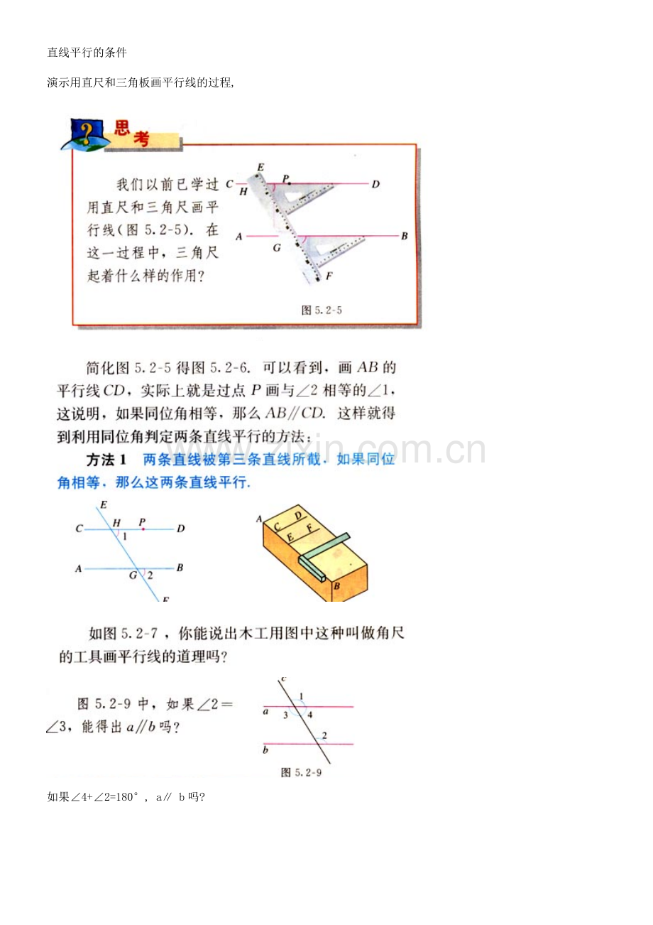 山东省德州市武城县四女寺镇七年级数学下册 第5章 相交线与平行线 5.2 平行线及其判定 5.2.2 平行线的判定 直线平行的条件（一）教案 新人教版-新人教版初中七年级下册数学教案.doc_第2页