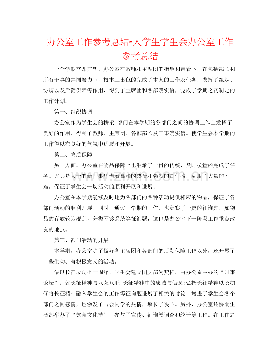 办公室工作参考总结大学生学生会办公室工作参考总结.docx_第1页