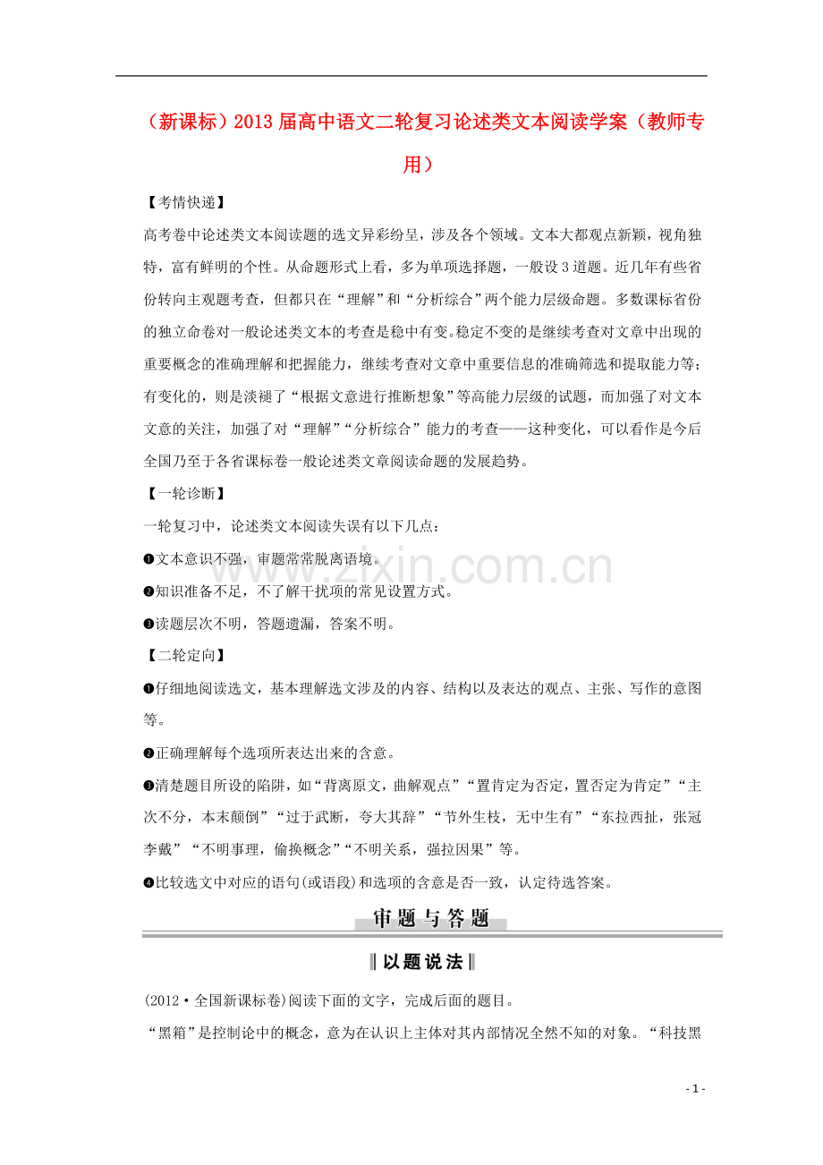 (新课标)2013届高中语文二轮复习 论述类文本阅读学案(教师专用).doc_第1页