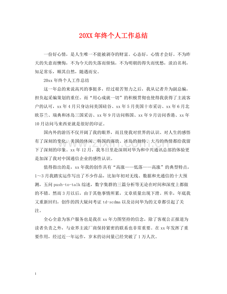 终个人工作总结.docx_第1页