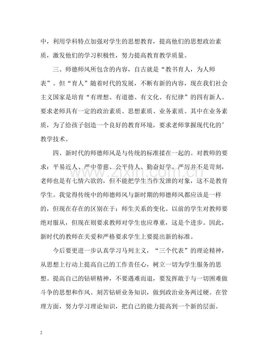 小学师德师风自我评价2.docx_第2页