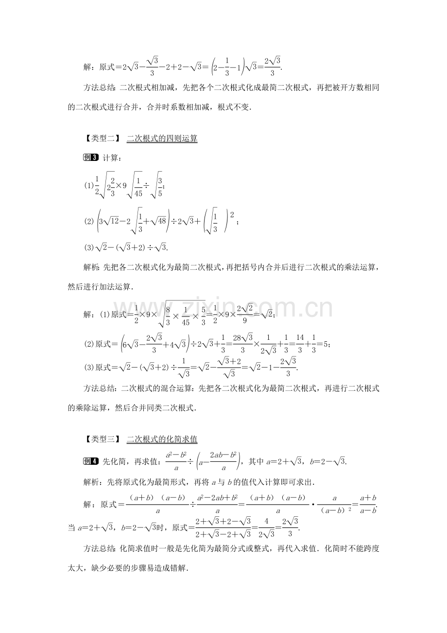 秋九年级数学上册 第21章 二次根式 21.3 二次根式的加减教案（新版）华东师大版-（新版）华东师大版初中九年级上册数学教案.doc_第2页