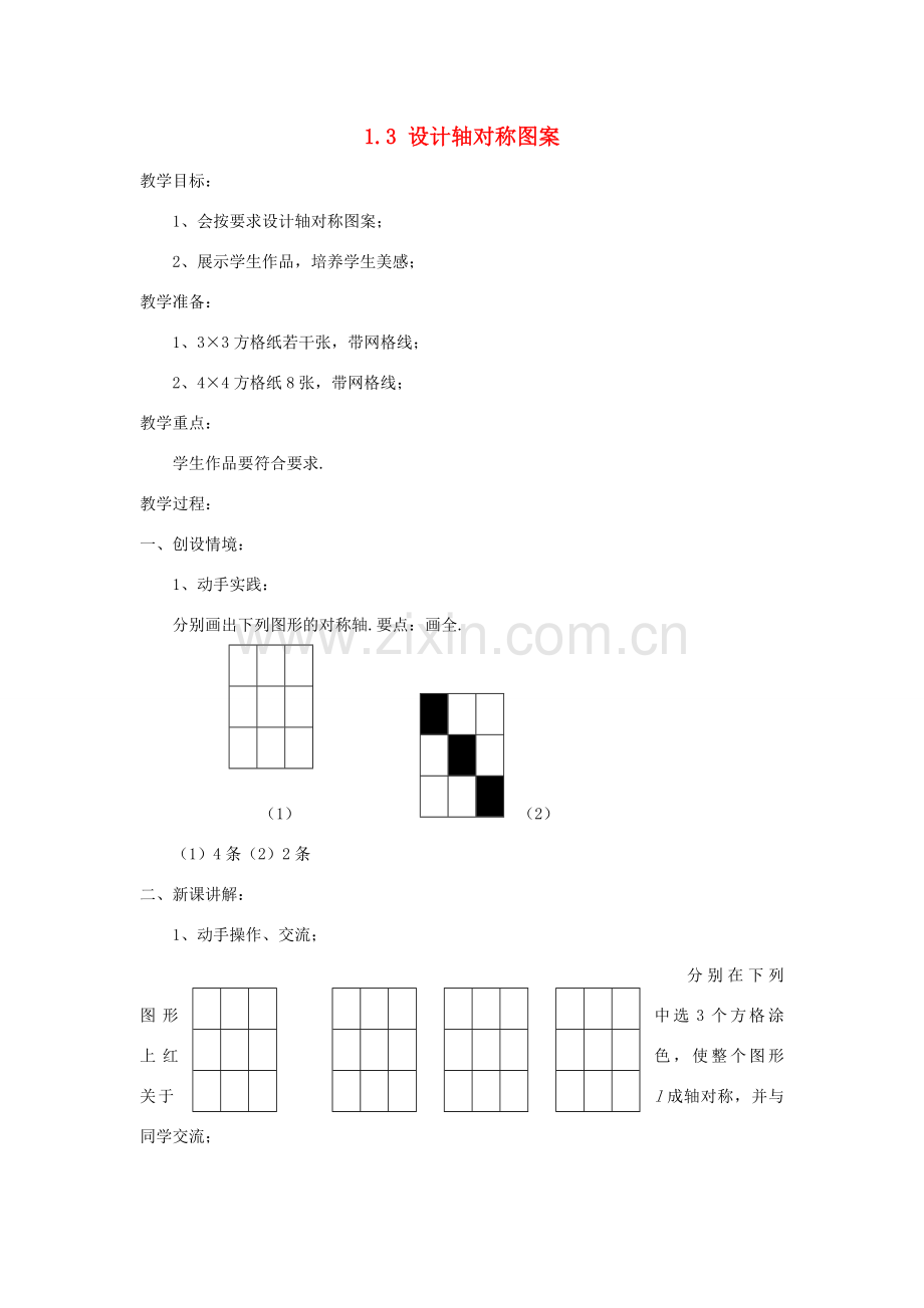 八年级数学上册 1.3设计轴对称图案教案 苏科版.doc_第1页