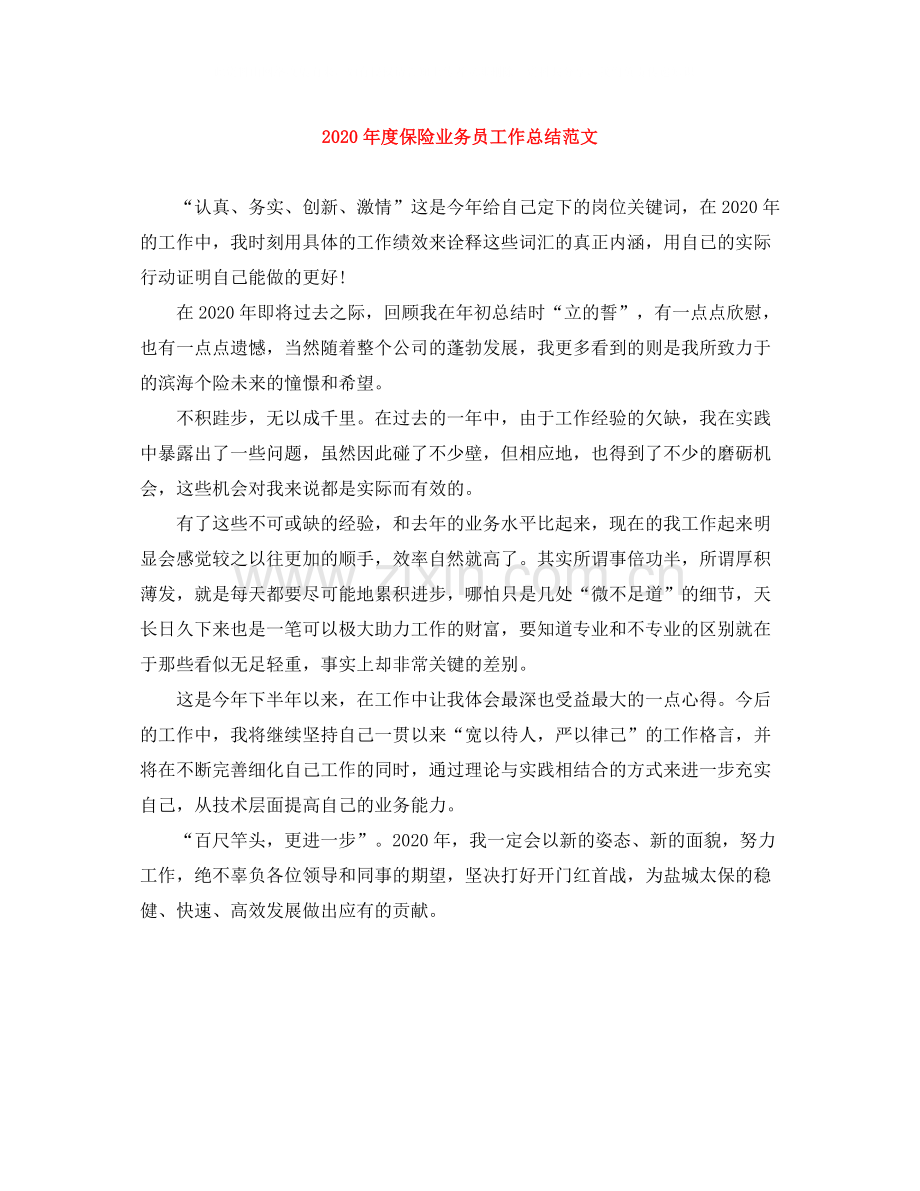 2020年度保险业务员工作总结范文.docx_第1页