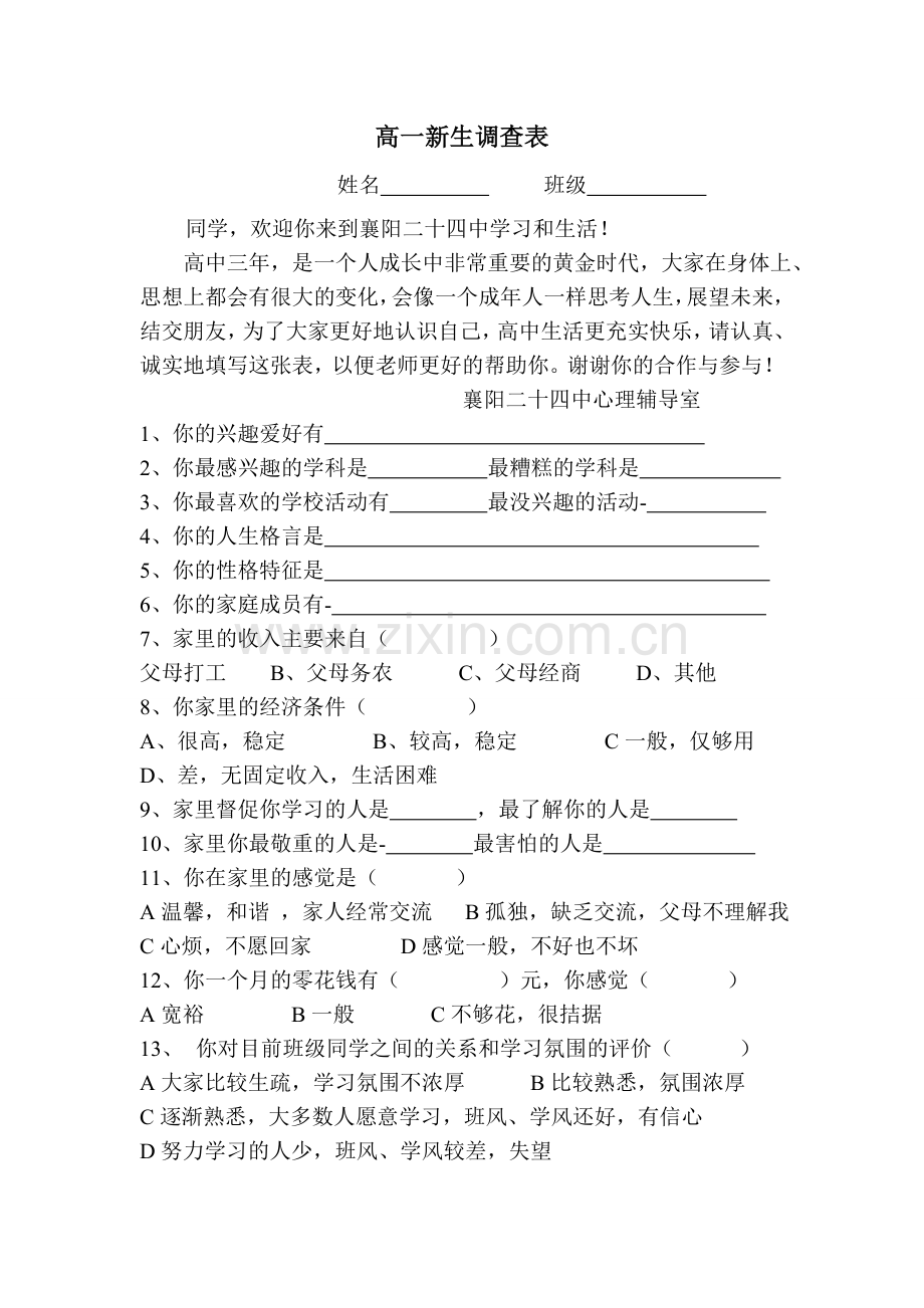 高一调查表.doc_第1页