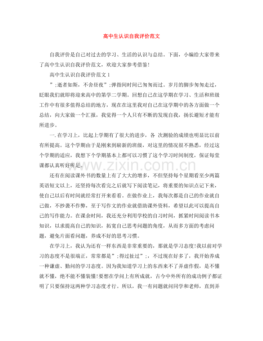 高中生认识自我评价范文.docx_第1页