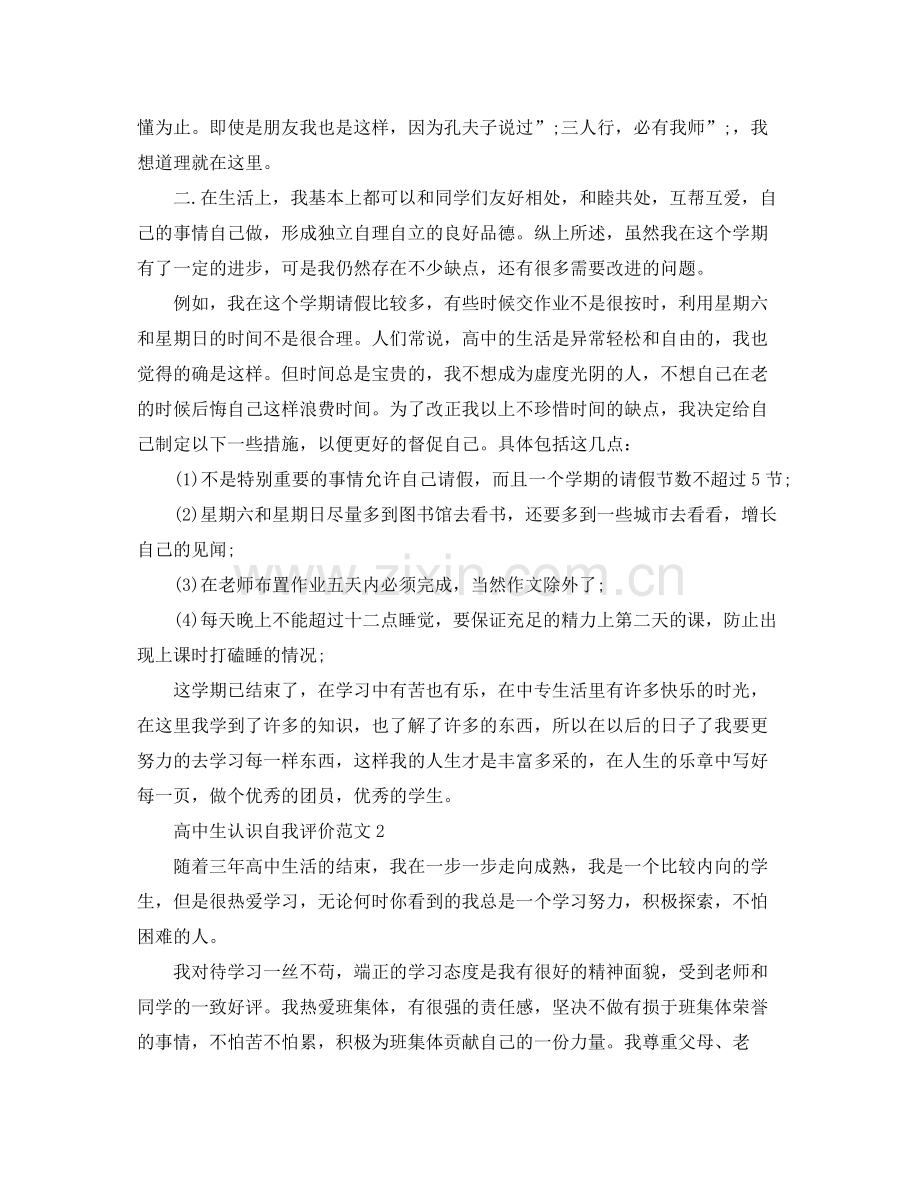 高中生认识自我评价范文.docx_第2页