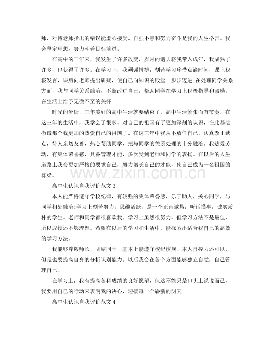 高中生认识自我评价范文.docx_第3页