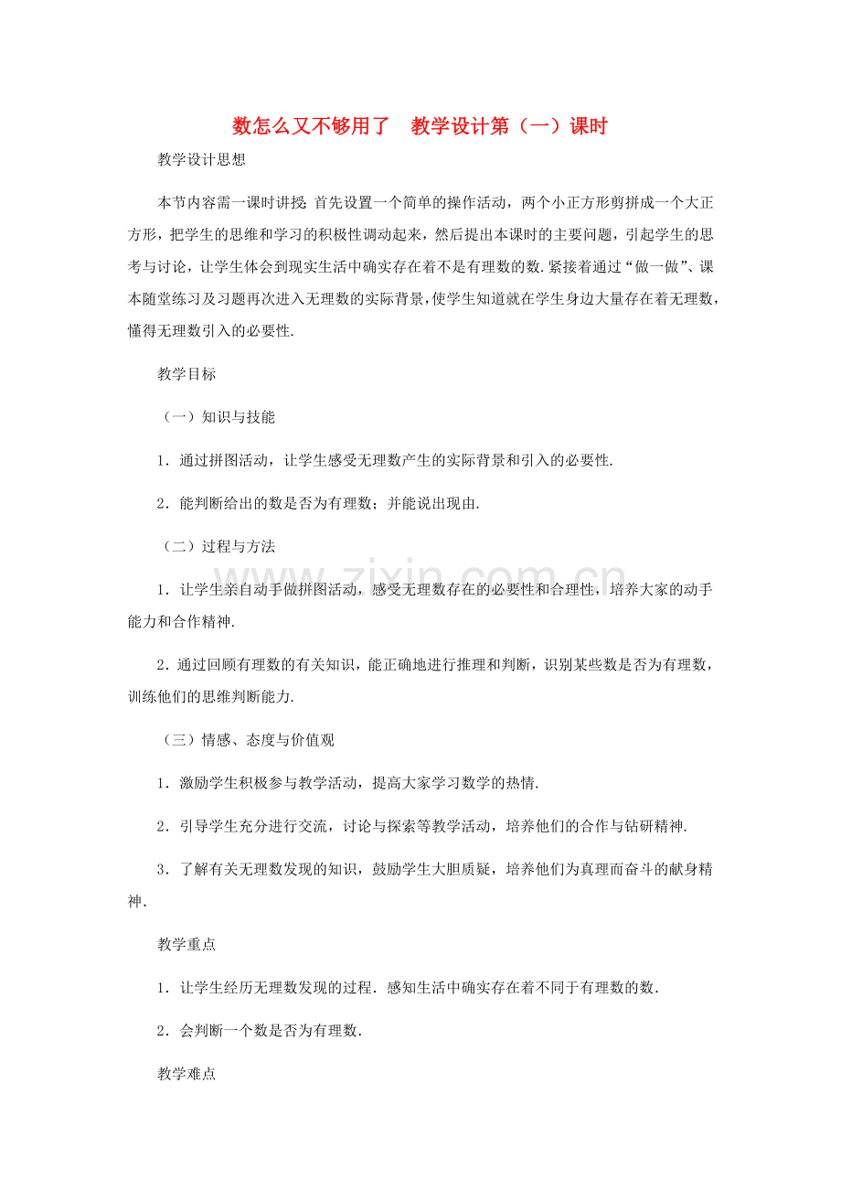 八年级数学上册 数怎么又不够用了（第一课时）教案北师大版.doc_第1页