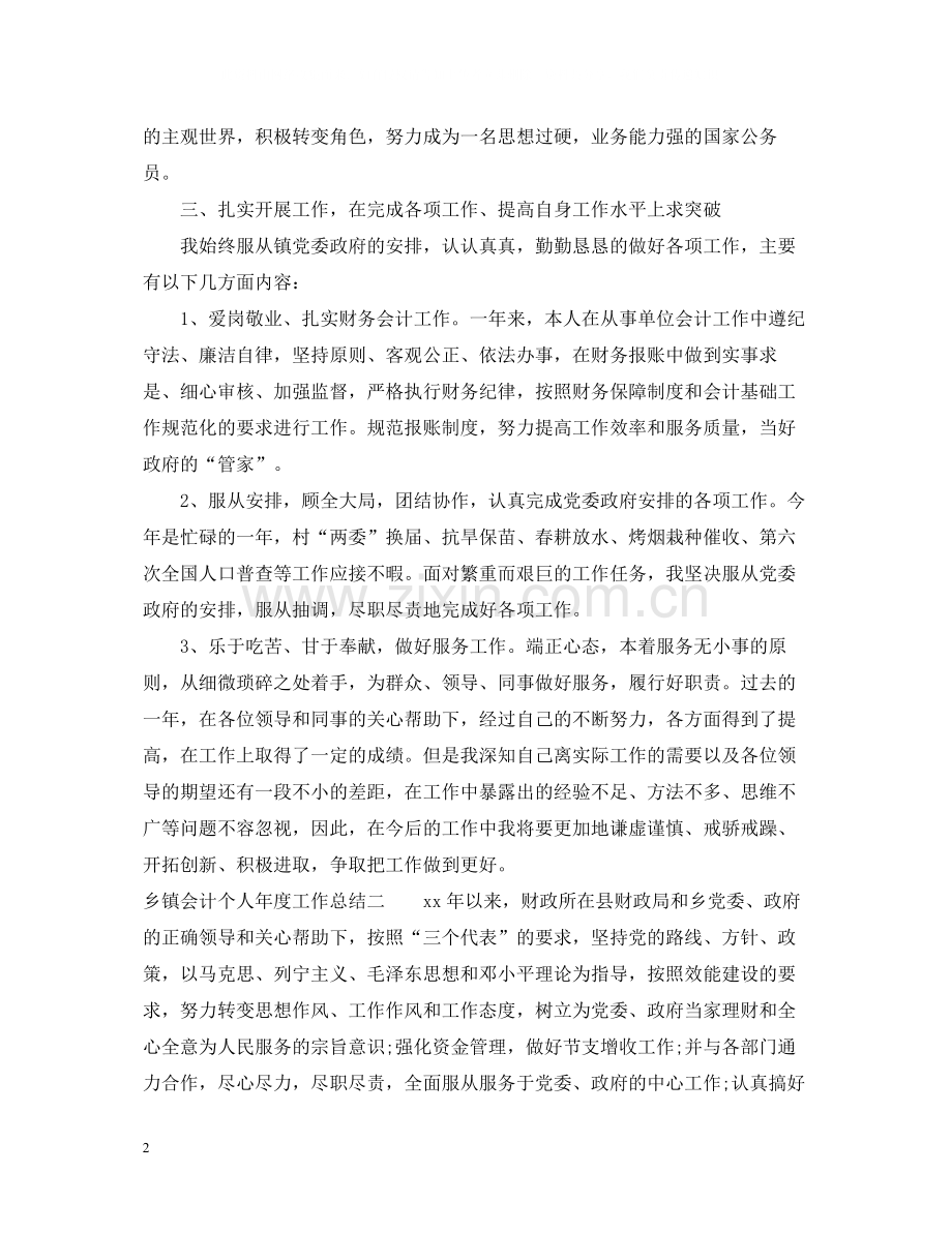 乡镇会计个人年度工作总结.docx_第2页