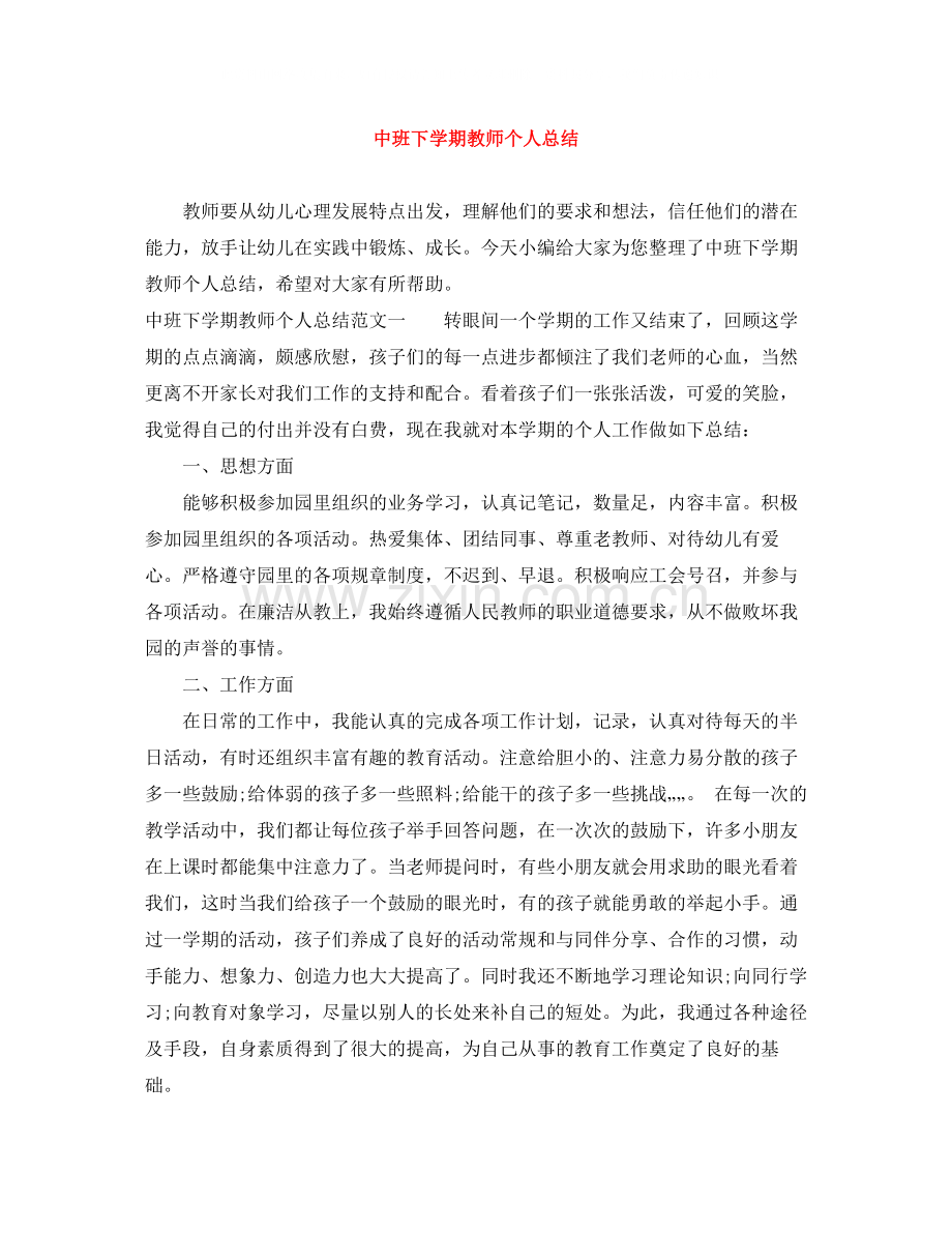 中班下学期教师个人总结.docx_第1页