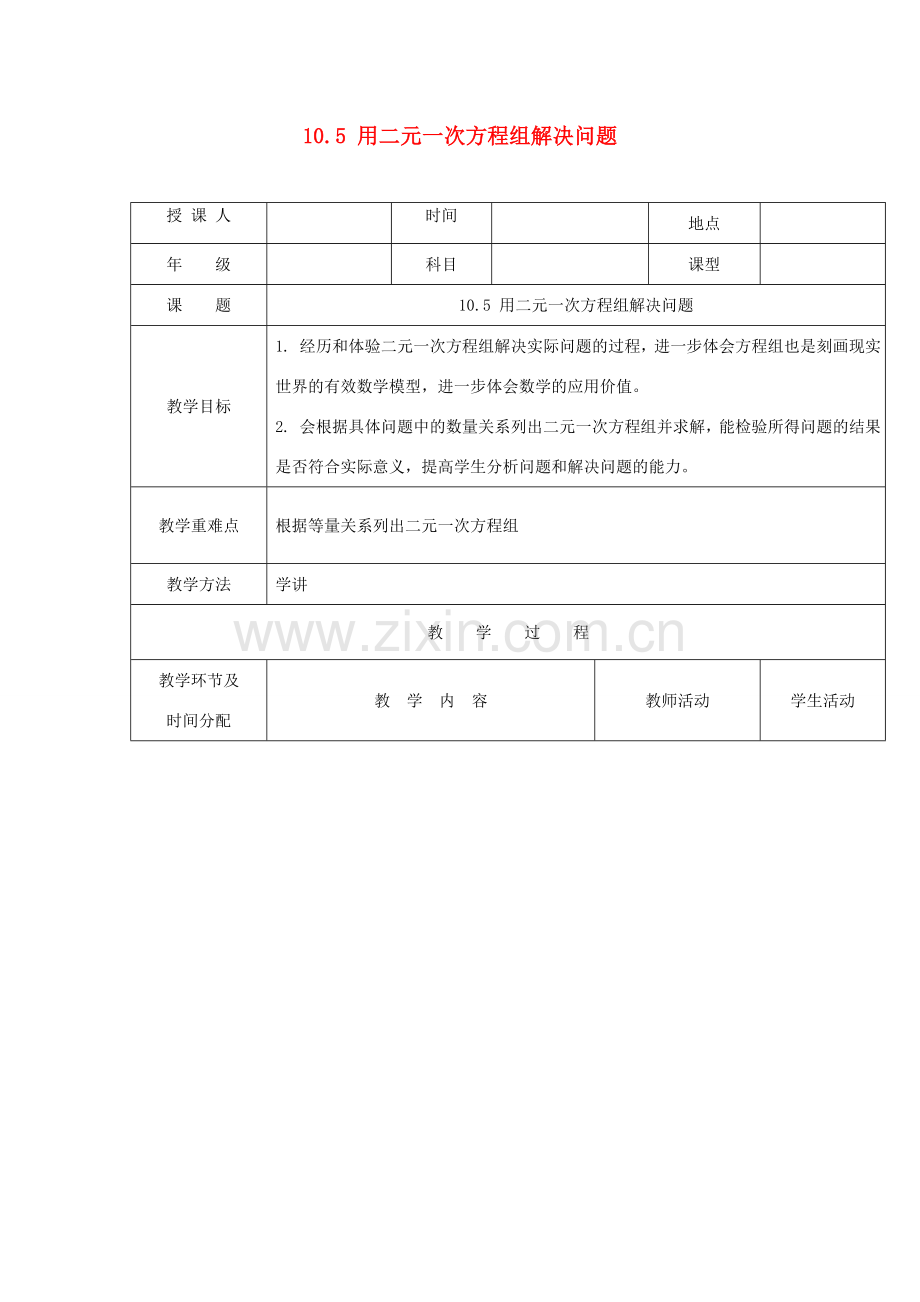 七年级数学下册 第10章 二元一次方程组 10.5 用二元一次方程组解决问题教案 （新版）苏科版-（新版）苏科版初中七年级下册数学教案.doc_第1页