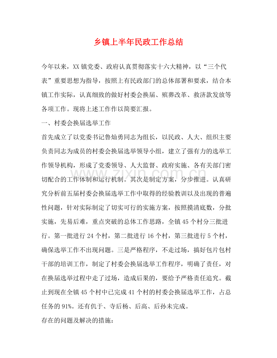 乡镇上半年民政工作总结2.docx_第1页