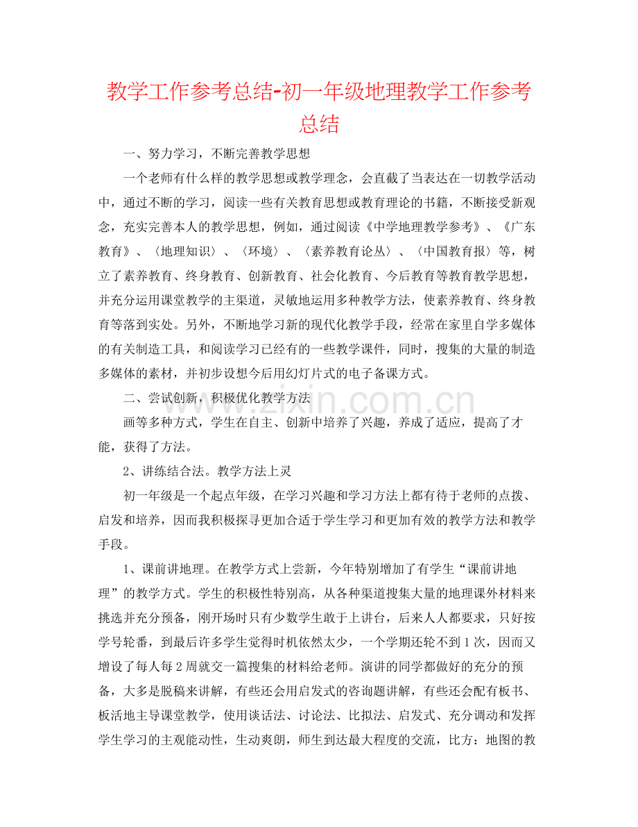 教学工作参考总结初一年级地理教学工作参考总结.docx_第1页