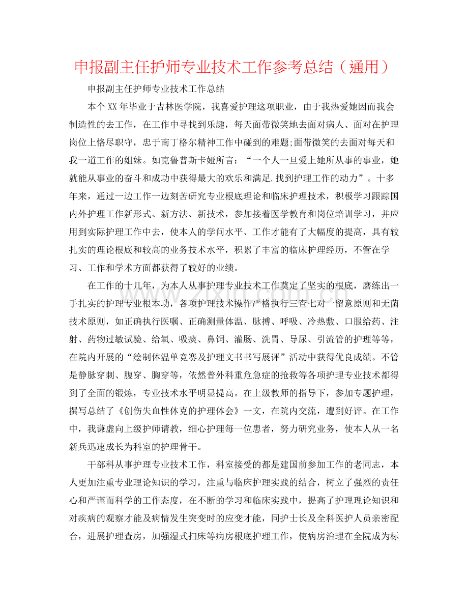 申报副主任护师专业技术工作参考总结（通用）.docx_第1页