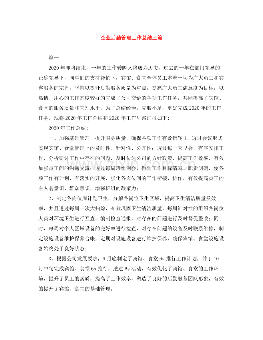 企业后勤管理工作总结三篇.docx_第1页