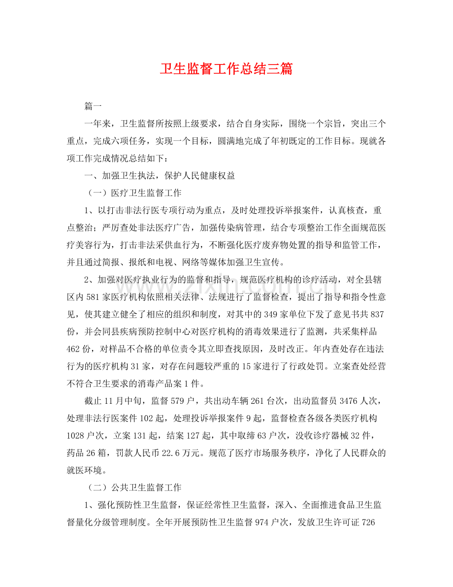 卫生监督工作总结三篇 .docx_第1页