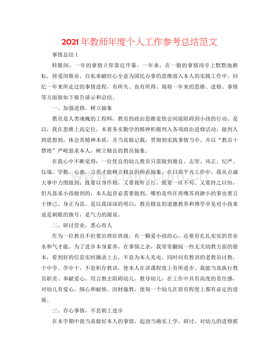 2021年教师年度个人工作参考总结范文.docx_第1页