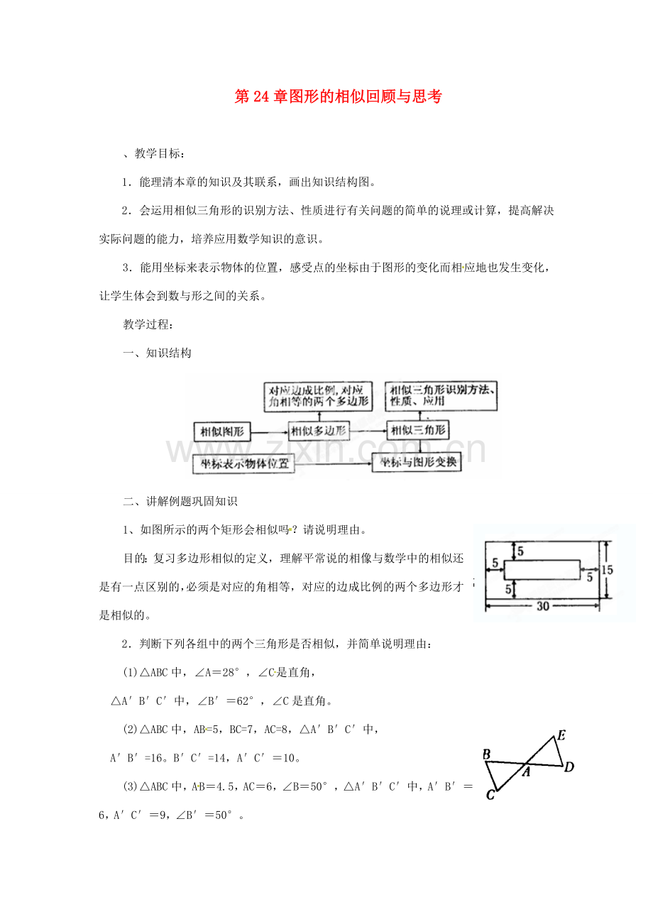 黑龙江省绥化市第九中学九年级数学上册 第24章 图形的相似回顾与思考教案 华东师大版.doc_第1页