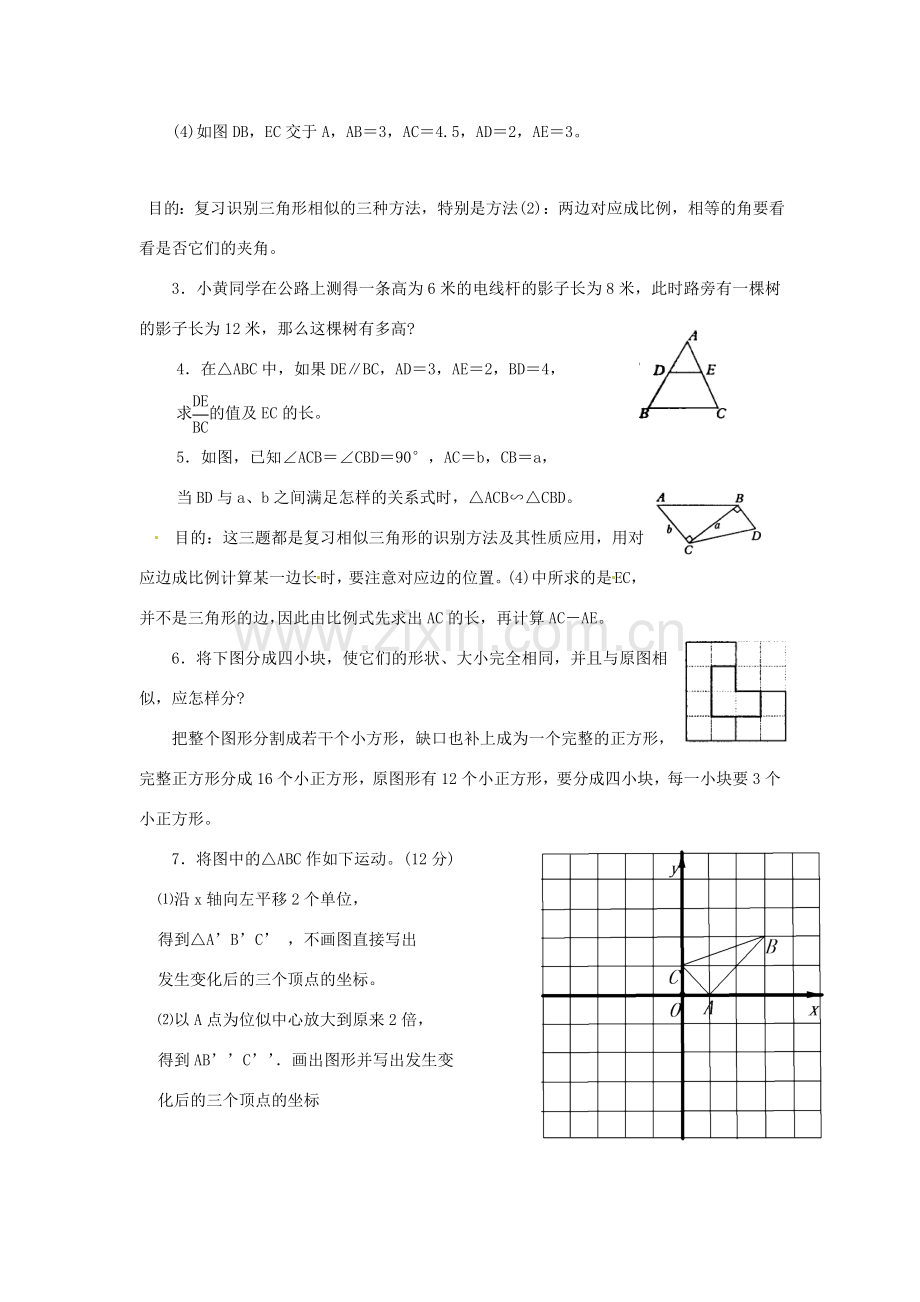 黑龙江省绥化市第九中学九年级数学上册 第24章 图形的相似回顾与思考教案 华东师大版.doc_第2页