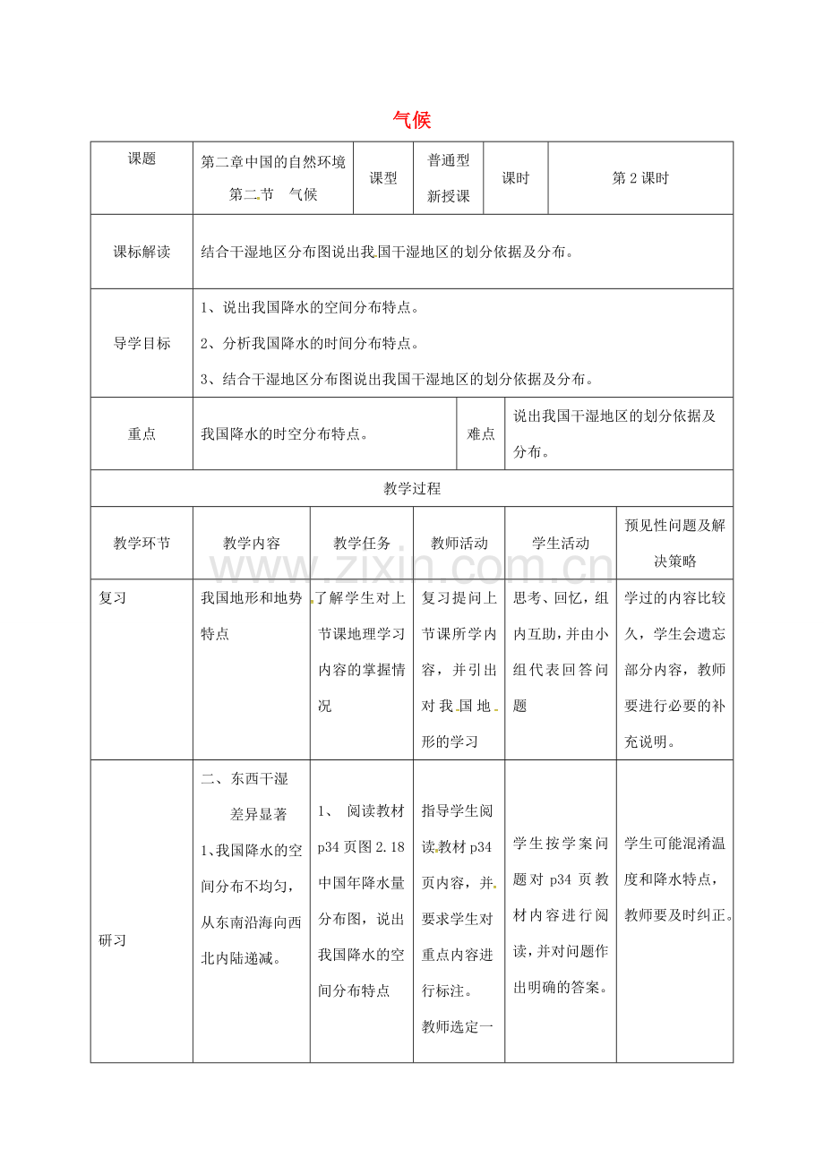 吉林省通化市八年级地理上册 2.2气候教案2 （新版）新人教版-（新版）新人教版初中八年级上册地理教案.doc_第1页