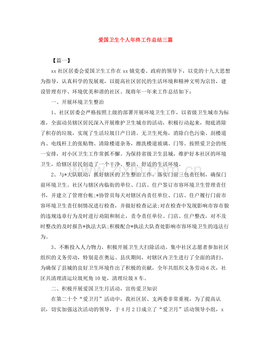 爱国卫生个人年终工作总结三篇.docx_第1页