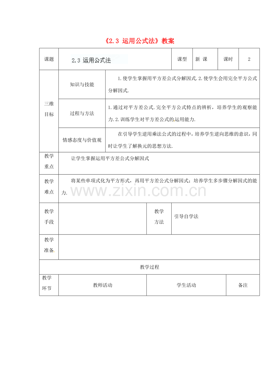 广东省茂名市愉园中学八年级数学下册《2.3 运用公式法》教案 北师大版.doc_第1页