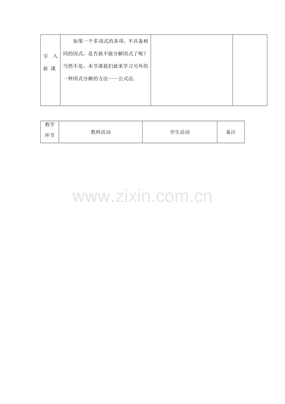 广东省茂名市愉园中学八年级数学下册《2.3 运用公式法》教案 北师大版.doc_第2页