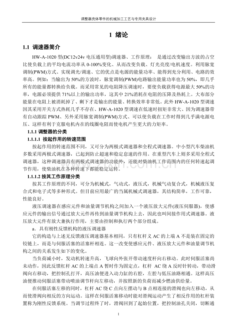 调整器壳体零件的机械加工工艺与专用夹具设计.doc_第1页