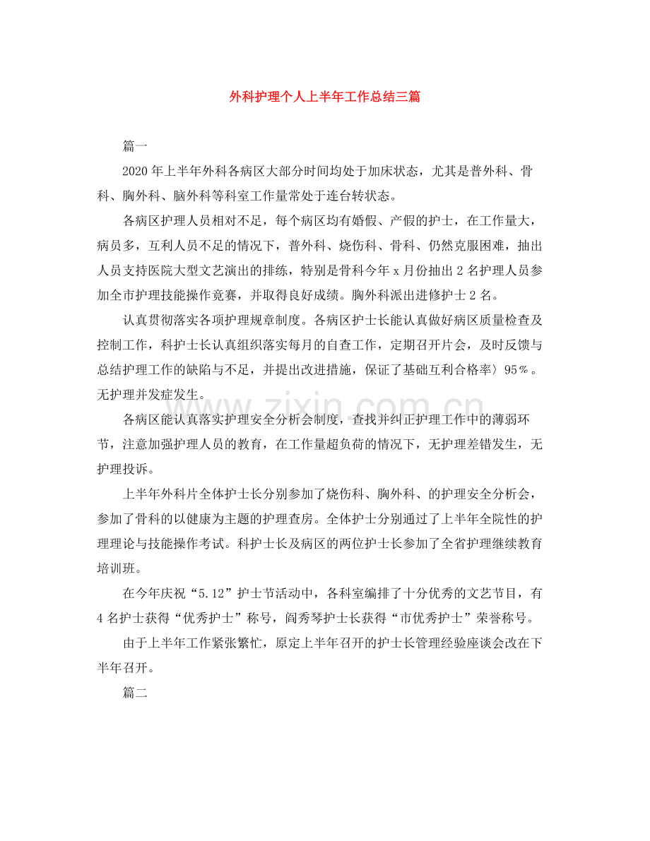 外科护理个人上半年工作总结三篇.docx_第1页