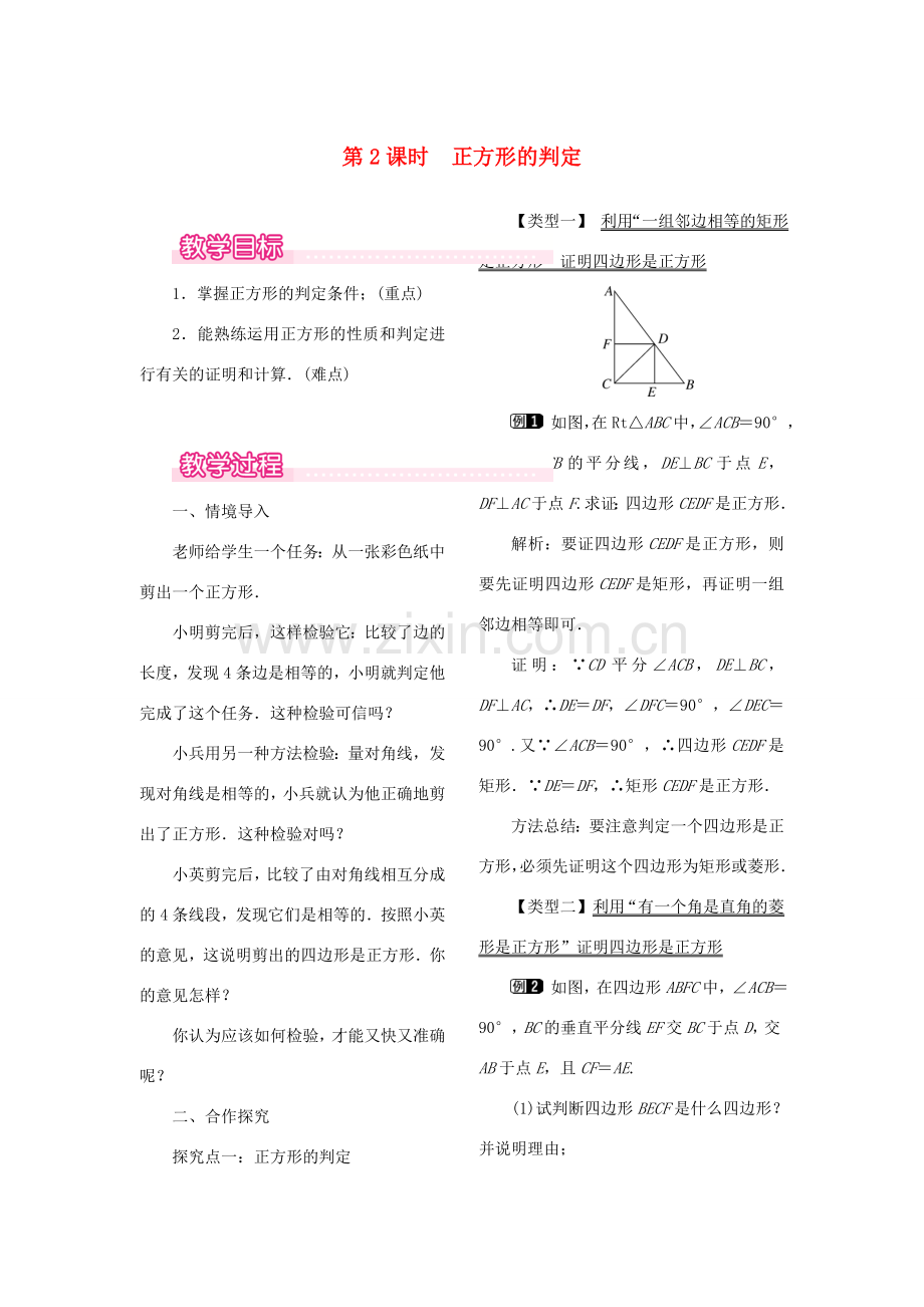 春八年级数学下册 第十八章 平行四边形 18.2 特殊的平行四边形 18.2.3 正方形 第2课时 正方形的判定教案 （新版）新人教版-（新版）新人教版初中八年级下册数学教案.doc_第1页