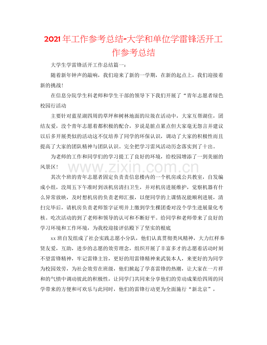 2021年工作参考总结大学和单位学雷锋活动工作参考总结.docx_第1页