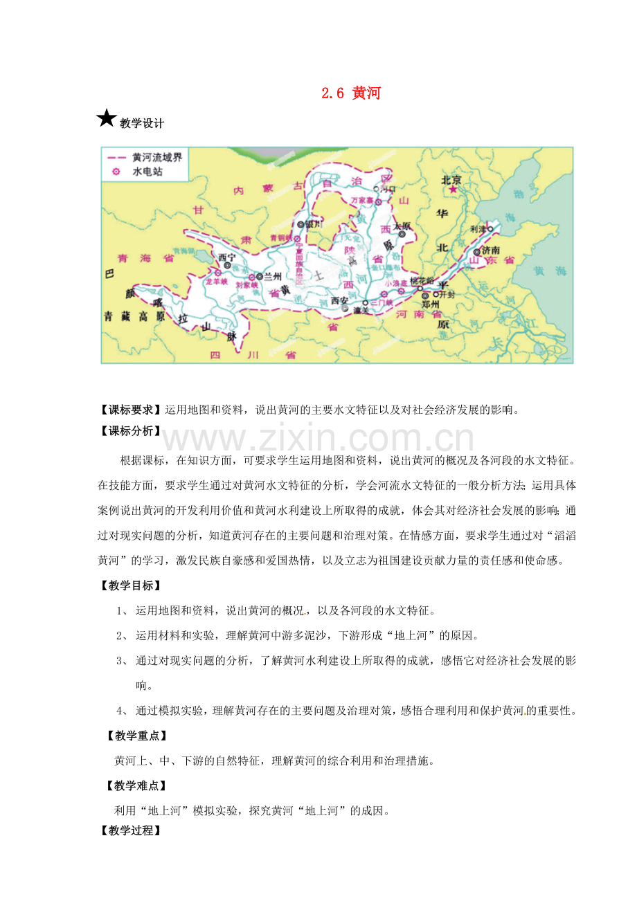 山东省滕州市大坞镇大坞中学八年级地理上册《2.6 黄河》教学设计 商务星球版.doc_第1页