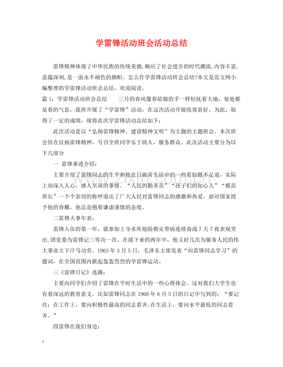 学雷锋活动班会活动总结.docx_第1页