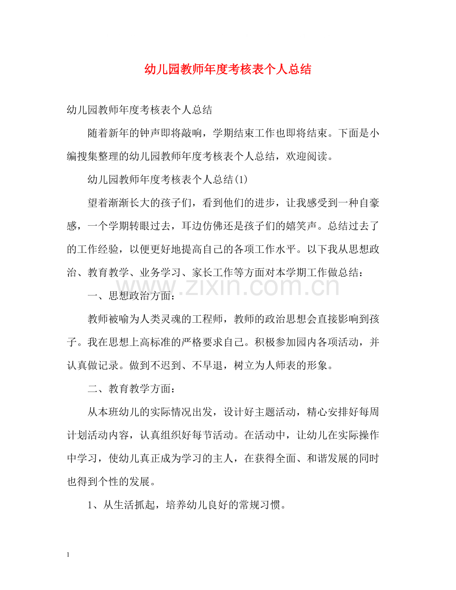 幼儿园教师年度考核表个人总结2.docx_第1页