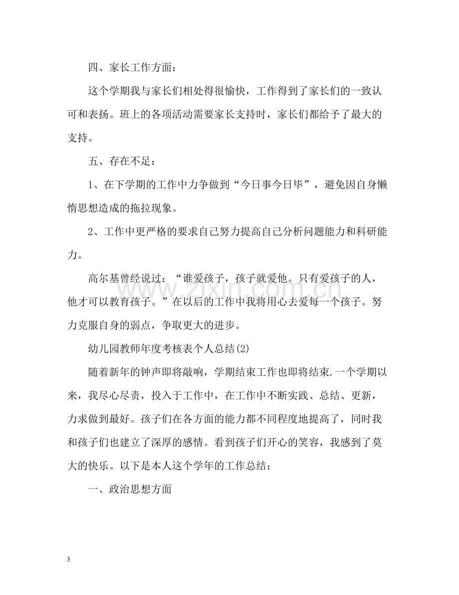 幼儿园教师年度考核表个人总结2.docx_第3页