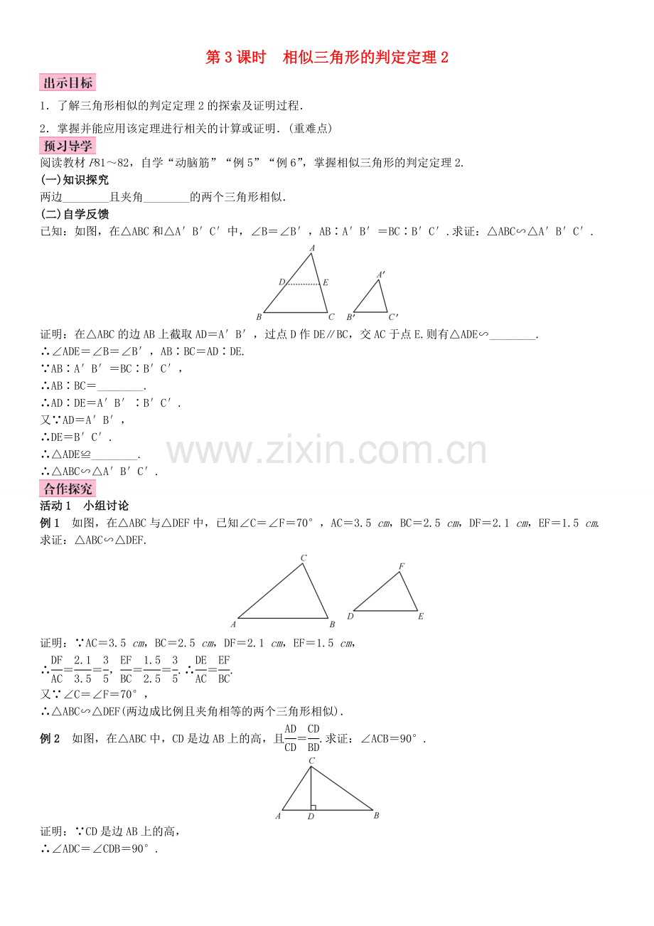 秋九年级数学上册 3.4 相似三角形的判定与性质 第3课时 相似三角形的判定定理2教案 （新版）湘教版-（新版）湘教版初中九年级上册数学教案.doc_第1页