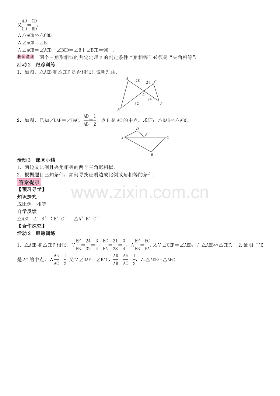 秋九年级数学上册 3.4 相似三角形的判定与性质 第3课时 相似三角形的判定定理2教案 （新版）湘教版-（新版）湘教版初中九年级上册数学教案.doc_第2页