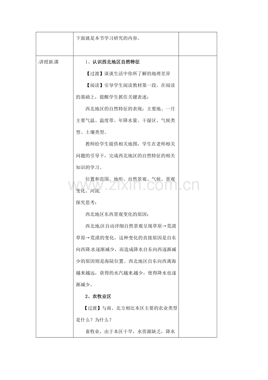 辽宁省凌海市八年级地理下册 8.1 自然特征与农业教案 （新版）新人教版-（新版）新人教版初中八年级下册地理教案.doc_第2页