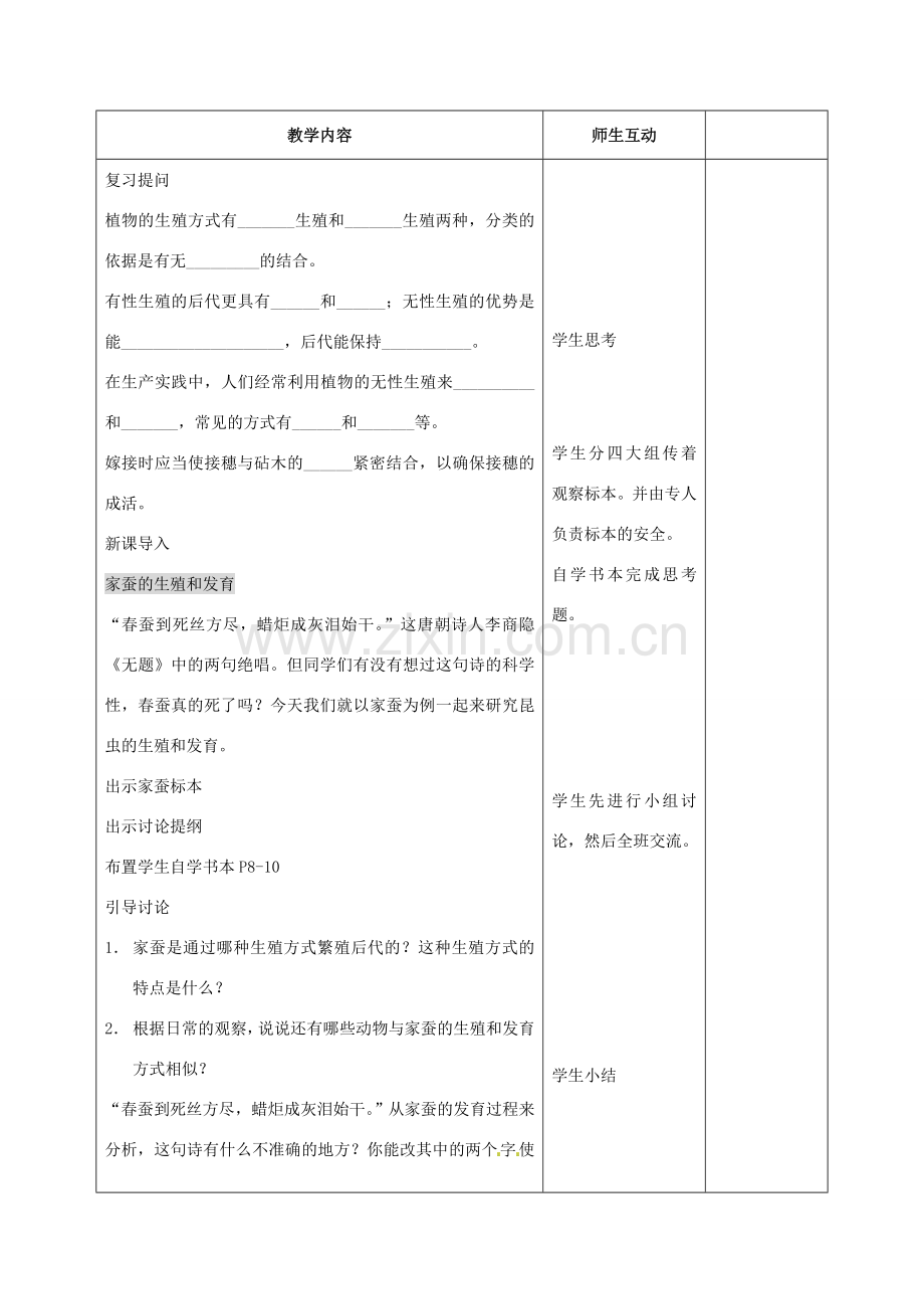 甘肃省武威第十一中学八年级生物下册《第七单元 第一章 第二节 昆虫的生殖和发育》教案 新人教版.doc_第2页