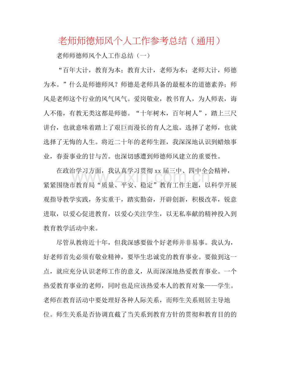 老师师德师风个人工作参考总结（通用）.docx_第1页