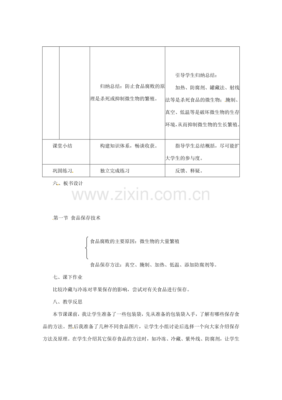 八年级生物上册 5.3.2 食品保存技术教案 （新版）冀教版-（新版）冀教版初中八年级上册生物教案.doc_第3页